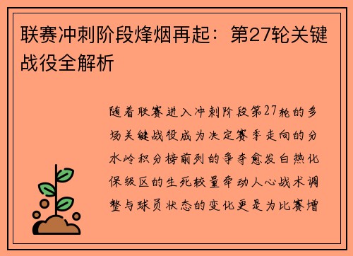 联赛冲刺阶段烽烟再起：第27轮关键战役全解析