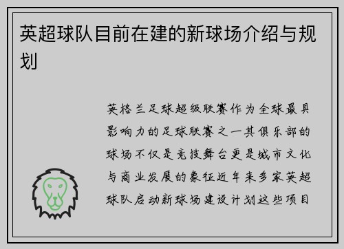 英超球队目前在建的新球场介绍与规划