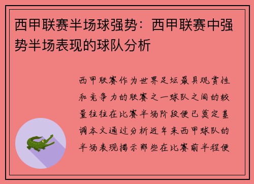西甲联赛半场球强势：西甲联赛中强势半场表现的球队分析