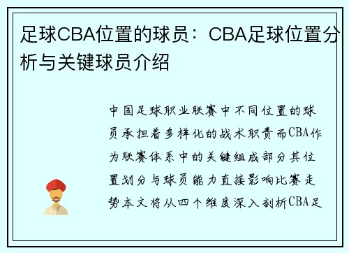 足球CBA位置的球员：CBA足球位置分析与关键球员介绍