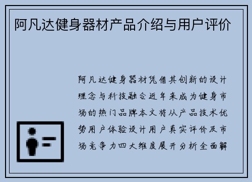 阿凡达健身器材产品介绍与用户评价