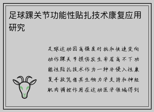 足球踝关节功能性贴扎技术康复应用研究