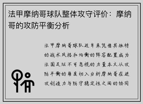 法甲摩纳哥球队整体攻守评价：摩纳哥的攻防平衡分析