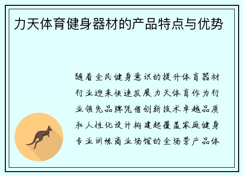 力天体育健身器材的产品特点与优势