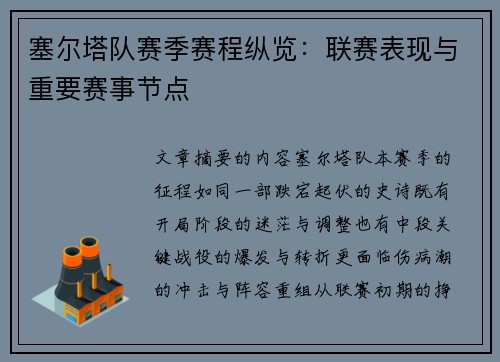 塞尔塔队赛季赛程纵览：联赛表现与重要赛事节点