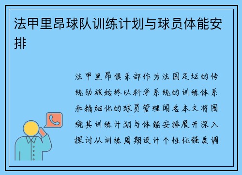 法甲里昂球队训练计划与球员体能安排