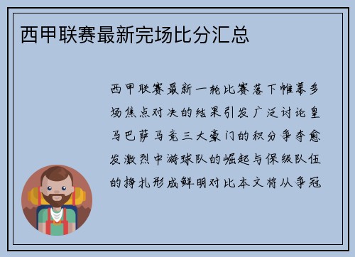 西甲联赛最新完场比分汇总