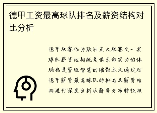 德甲工资最高球队排名及薪资结构对比分析