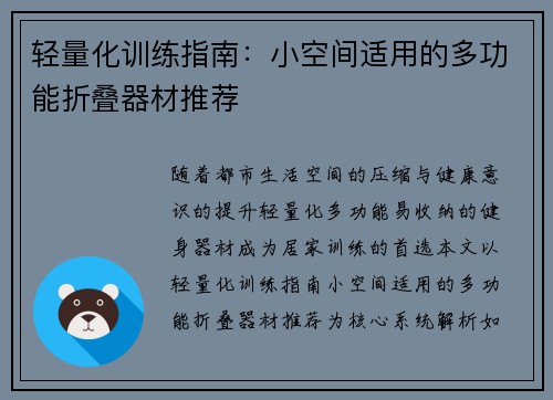 轻量化训练指南:小空间适用的多功能折叠器材推荐