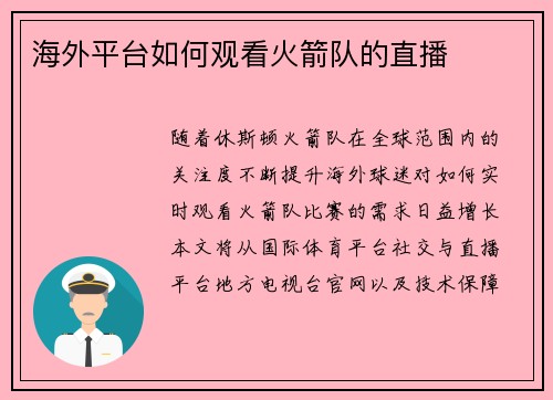 海外平台如何观看火箭队的直播