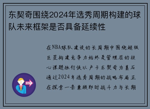 东契奇围绕2024年选秀周期构建的球队未来框架是否具备延续性