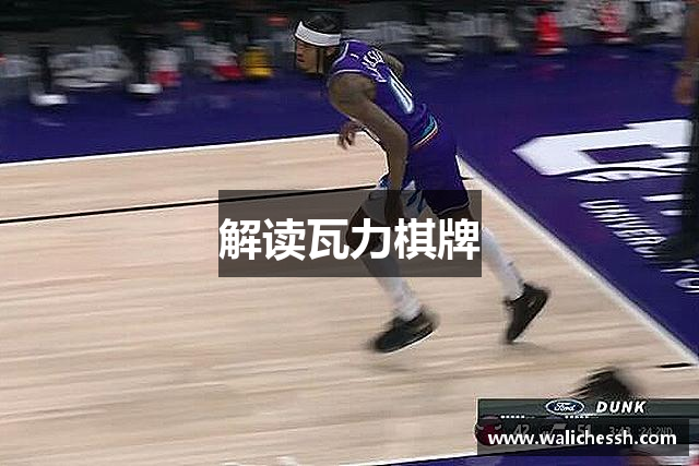 解读瓦力棋牌