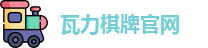 瓦力棋牌